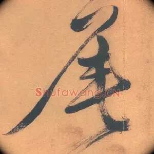 尾