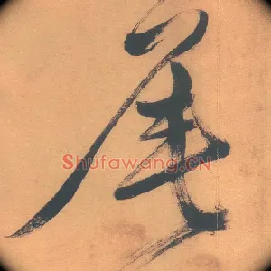 尾