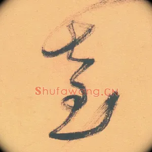 臺