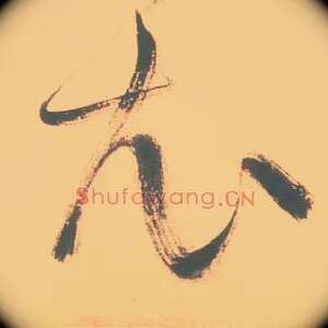 衣