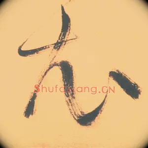 衣