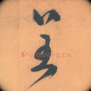 呈