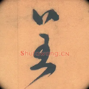 呈