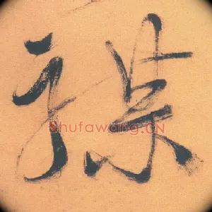 禖