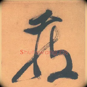 藏