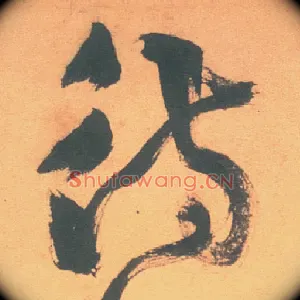 待