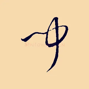 聞