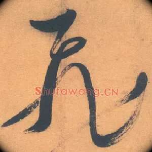 飛