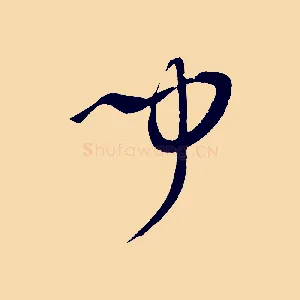 聞