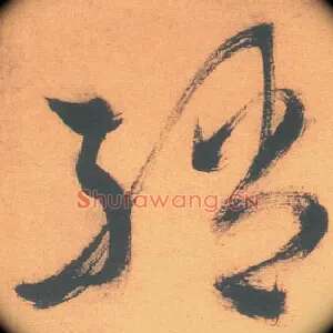 绡