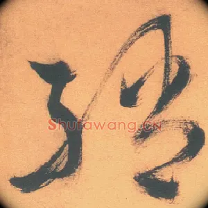绡