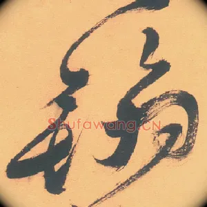 翰