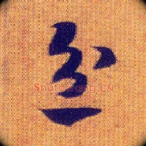忿
