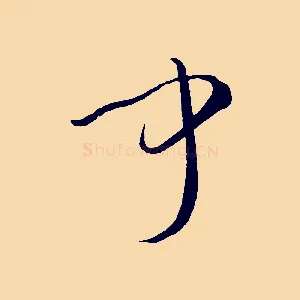 聞