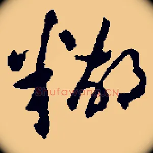 糊