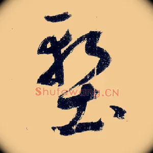 堑