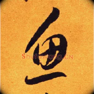 鱼