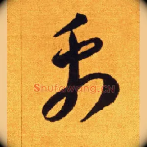 禹