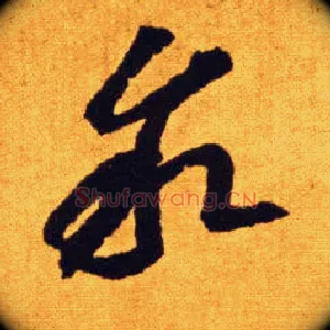 叙