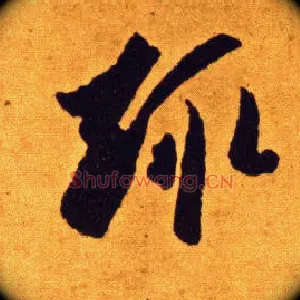 趣