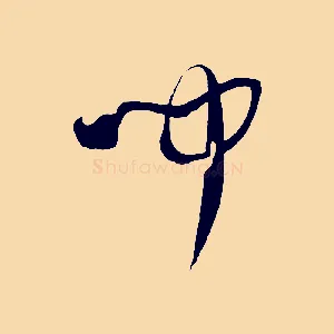 聞