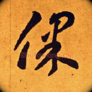 保