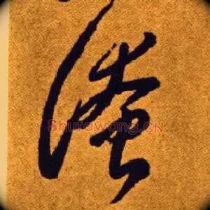 淹