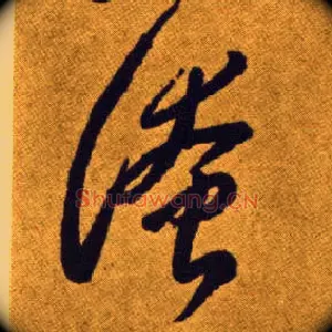 淹