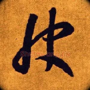 快