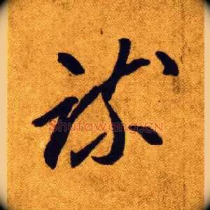 疏