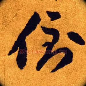 倒