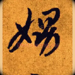 娚