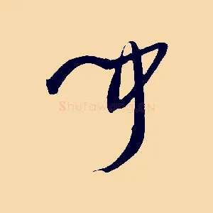 聞