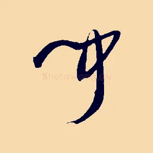 聞