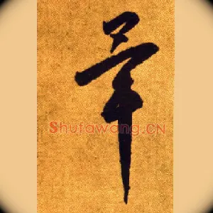 畢
