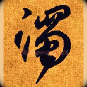 濁