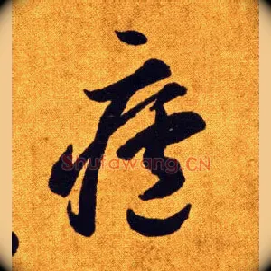 廬