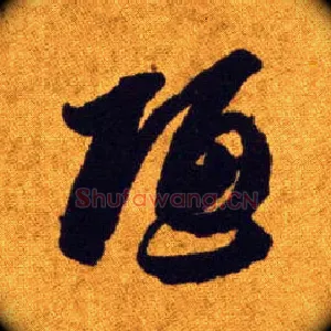 陋
