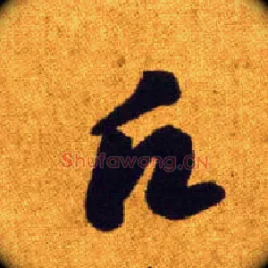 愿