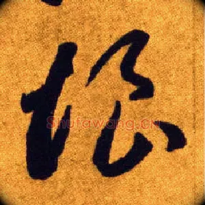悢