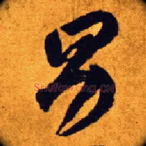 男