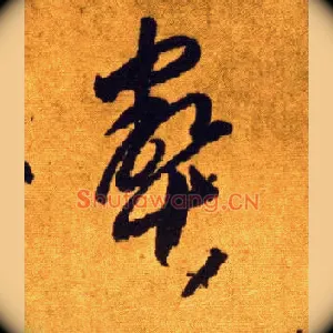 壑