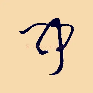 聞