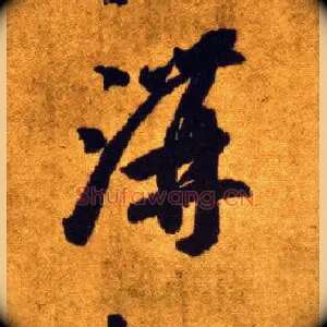 溝