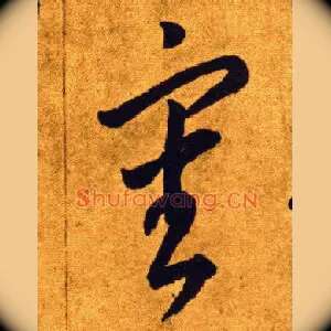 審