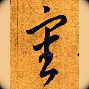 審