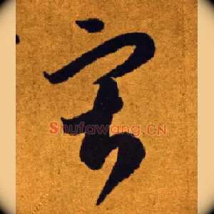 寂