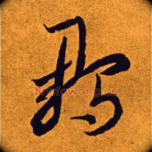 雏