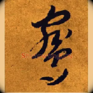 鹓