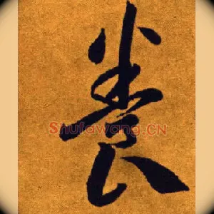養
